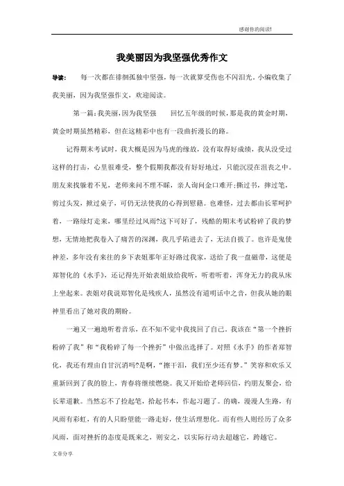 我美丽因为我坚强优秀作文