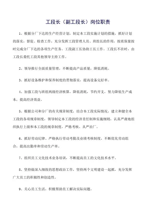 工段长(副工段长)岗位职责