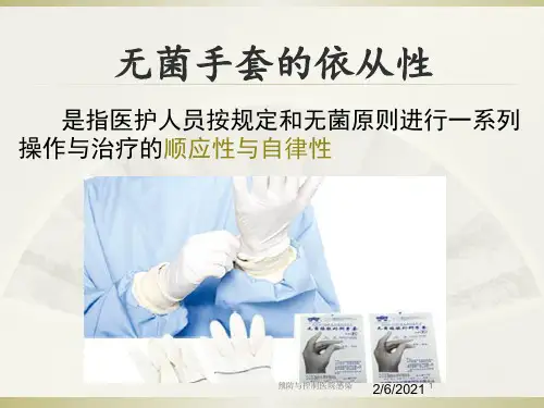 预防与控制医院感染培训课件