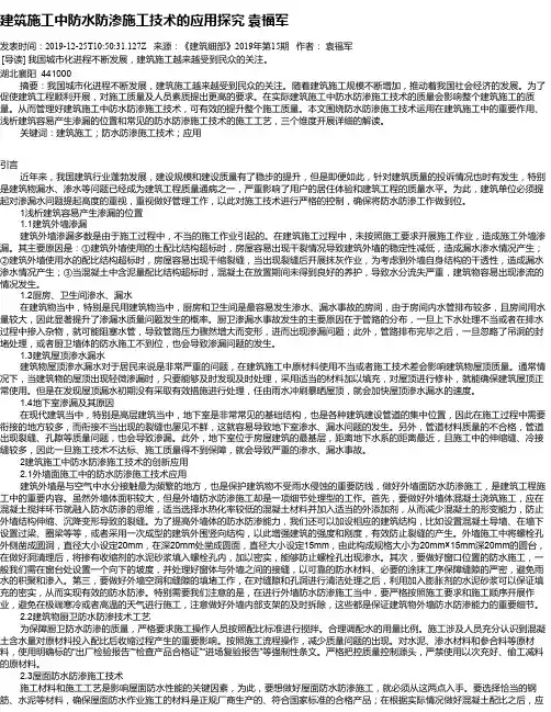 建筑施工中防水防渗施工技术的应用探究      袁福军