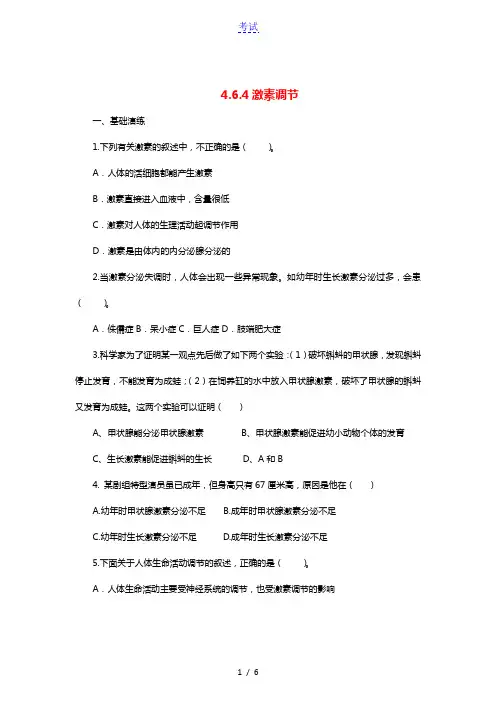 七年级生物下册第四单元生物圈中的人第六章人体生命活动的调节第四节激素调节同步练习新版新人教版