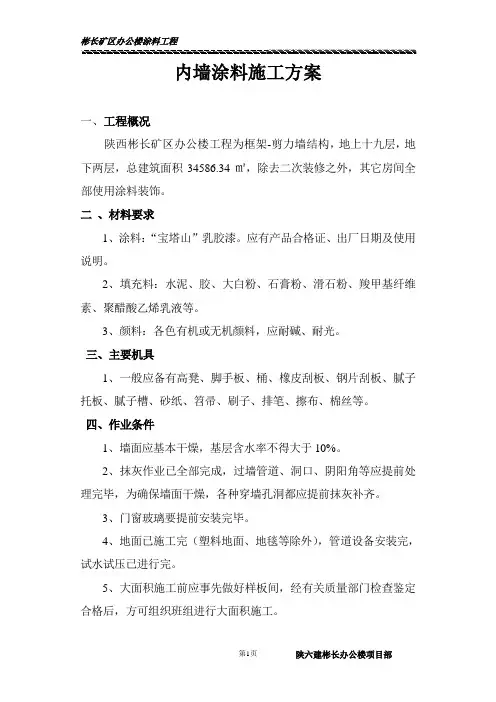 内墙涂料施工方案 3