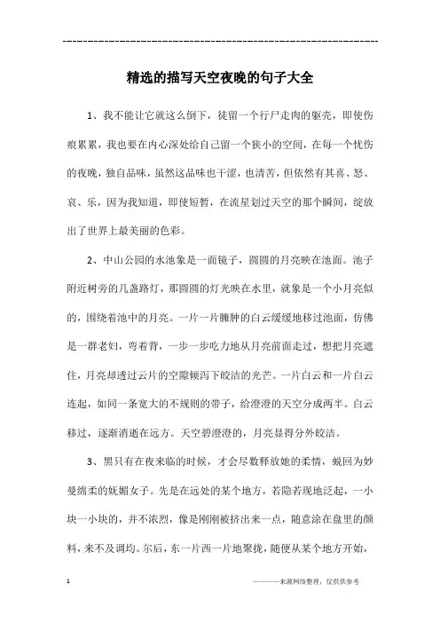 精选的描写天空夜晚的句子大全