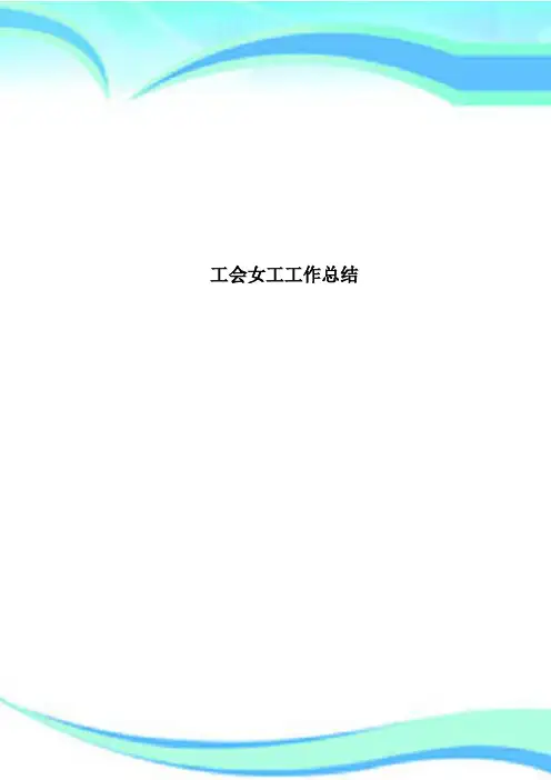 工会女工工作总结