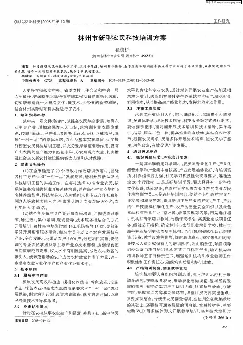 林州市新型农民科技培训方案