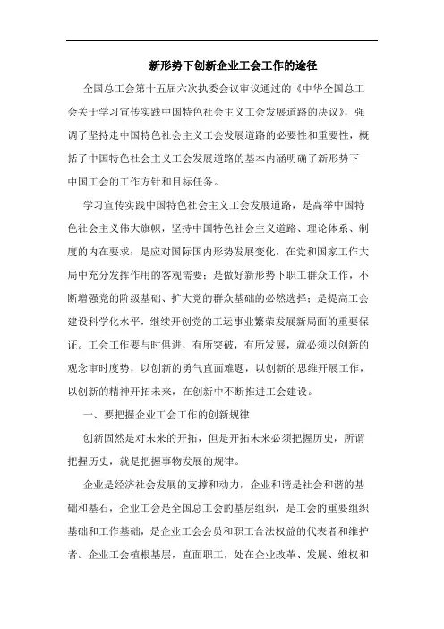 新形势下创新企业工会工作途径论文