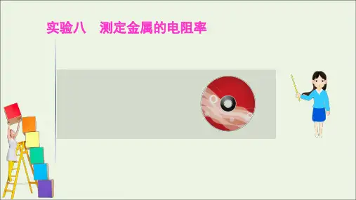 2021高考物理一轮复习实验八测定金属的电阻率pp课件