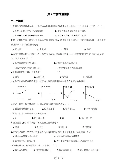 2017-2018学年第二学期鲁科版六年级下册生物第三单元第二章第二节植株的生长同步测试(无答案)-最新教学文