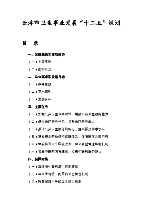 云浮市卫生事业发展十二五规划
