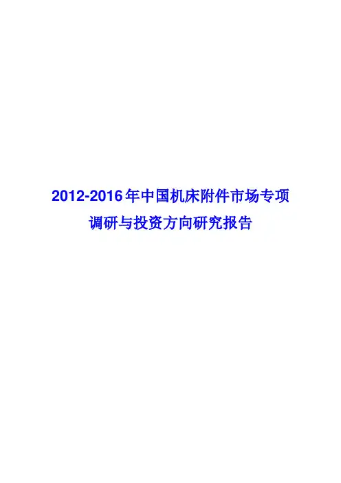 研究报告-2012-2016年中国机床附件市场专项调研与投资方向研究报告