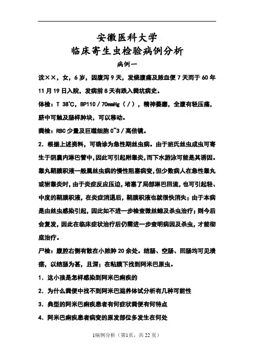 安徽医科大学临床寄生虫检验病例分析