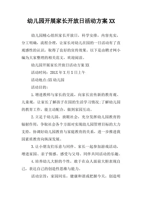 幼儿园开展家长开放日活动方案XX