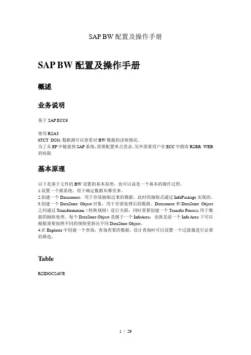 SAPBW配置及操作手册