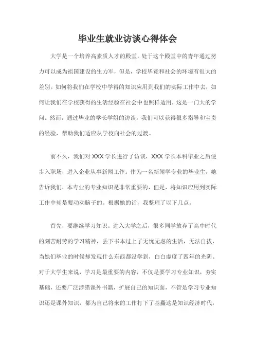 毕业生就业访谈心得体会