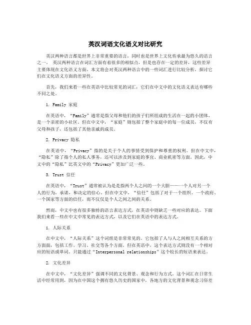 英汉词语文化语义对比研究