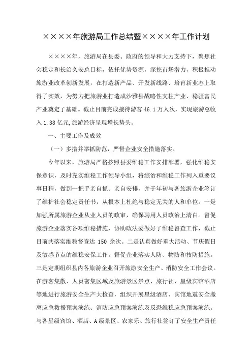 旅游局工作总结暨工作计划