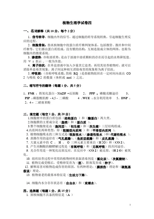 植物生理学试卷4