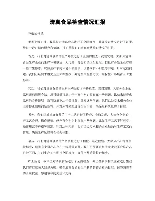 清真食品检查情况汇报