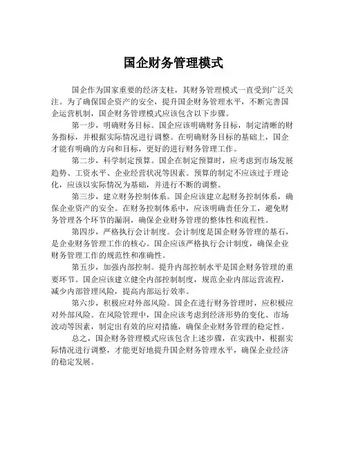 国企财务管理模式