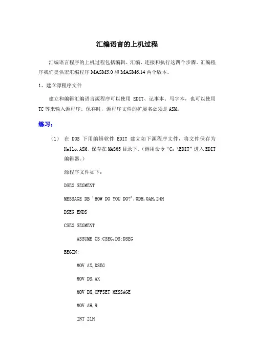 汇编语言程序的上机过程