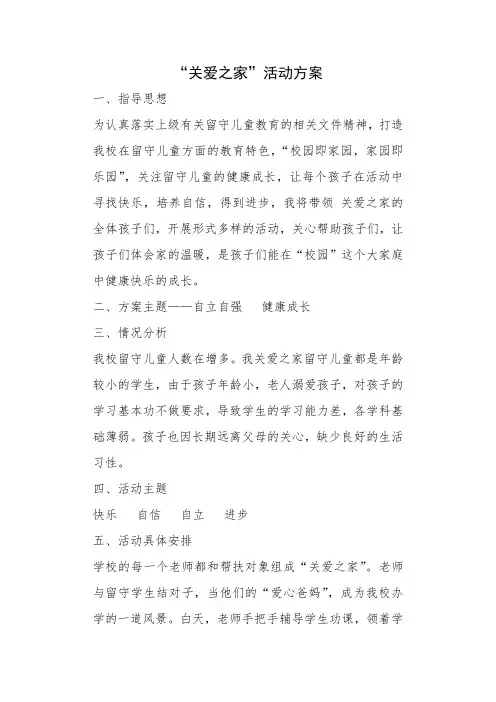“关爱之家”活动方案