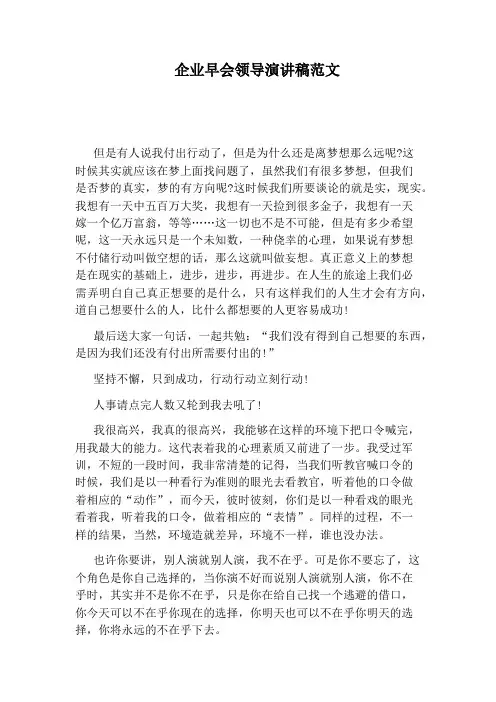 企业早会领导演讲稿范文