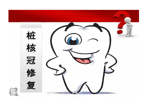 桩核冠修复浅述共30页文档