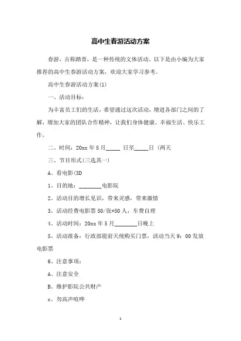 高中生春游活动方案