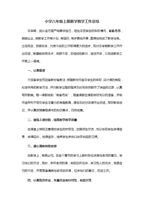 人教版小学六年级上册数学教学工作总结