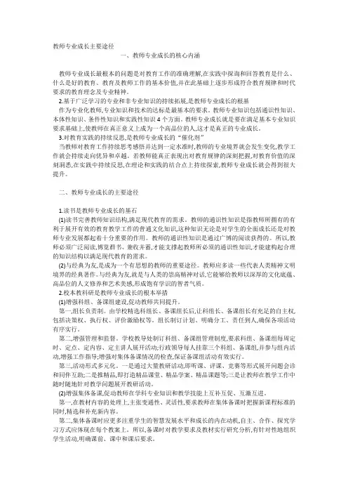 教师专业成长主要途径