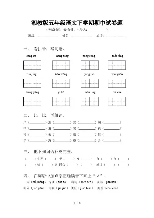 湘教版五年级语文下学期期中试卷题