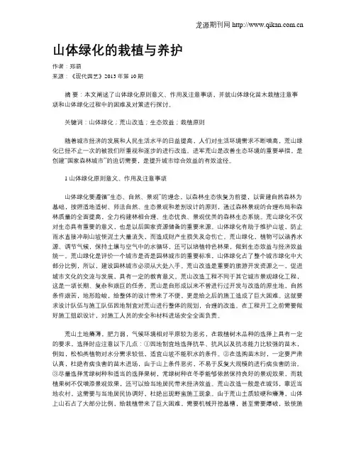 山体绿化的栽植与养护
