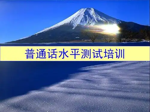普通话培训讲义