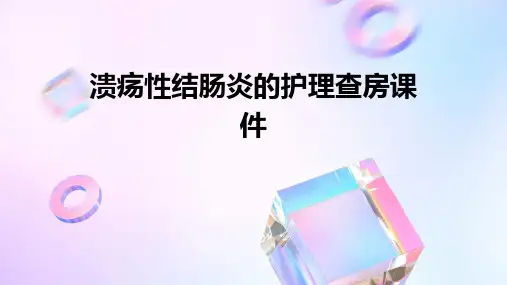 溃疡性结肠炎的护理查房课件