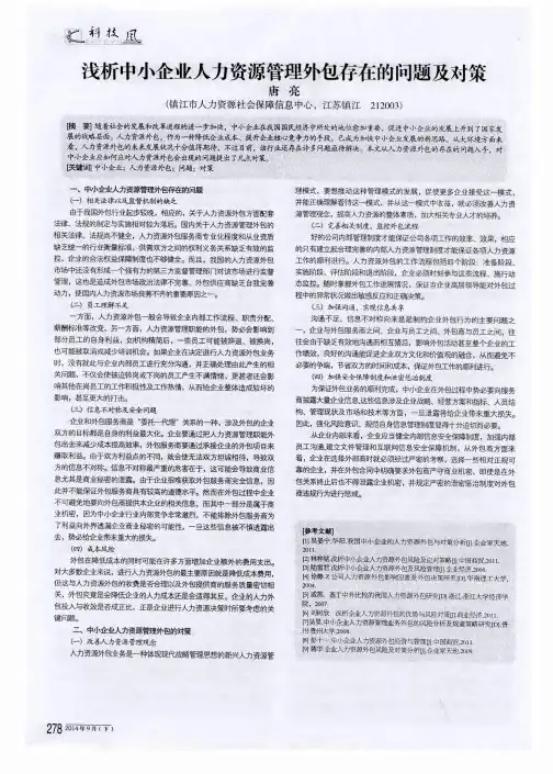 浅析中小企业人力资源管理外包存在的问题及对策