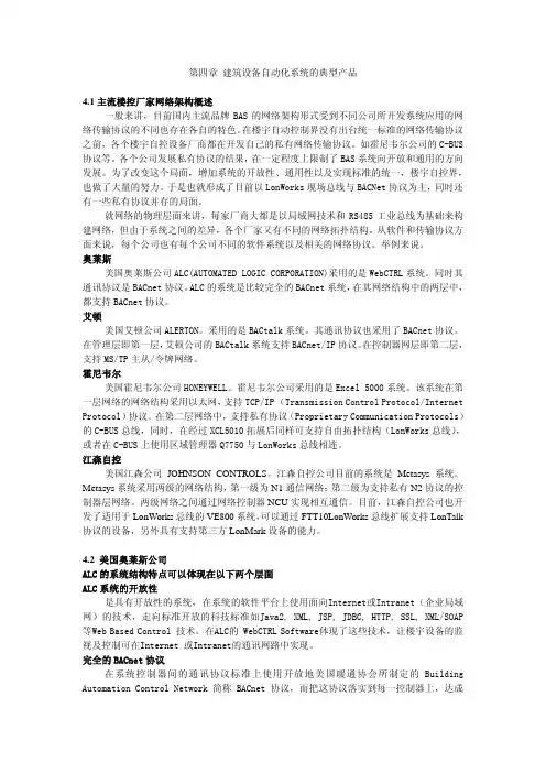 第四章 建筑设备自动化系统的典型产品 4.1 主流楼控厂家网络架构...