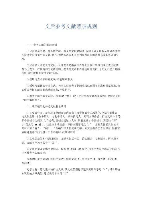 文秘知识-文后参考文献著录规则 精品