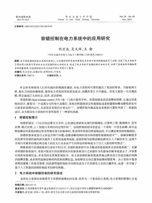 容错控制在电力系统中的应用研究