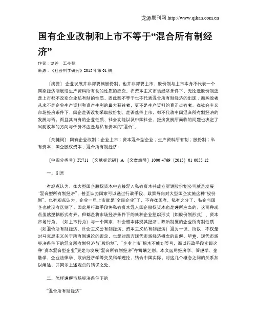 国有企业改制和上市不等于“混合所有制经济”