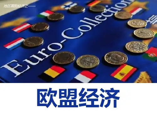第8章欧洲经济一体化与欧盟经济概述