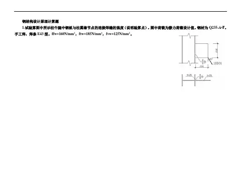 钢结构设计原理的计算题解析