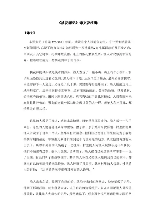 桃花源记的翻译及注释