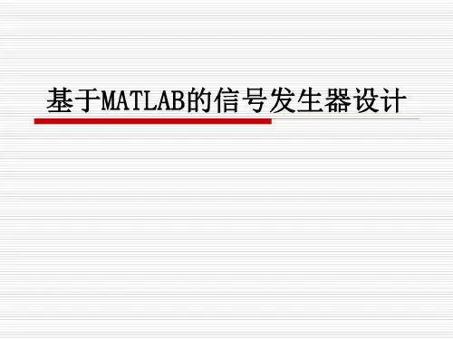 基于MATLAB的信号发生器设计 共20页PPT资料20页PPT