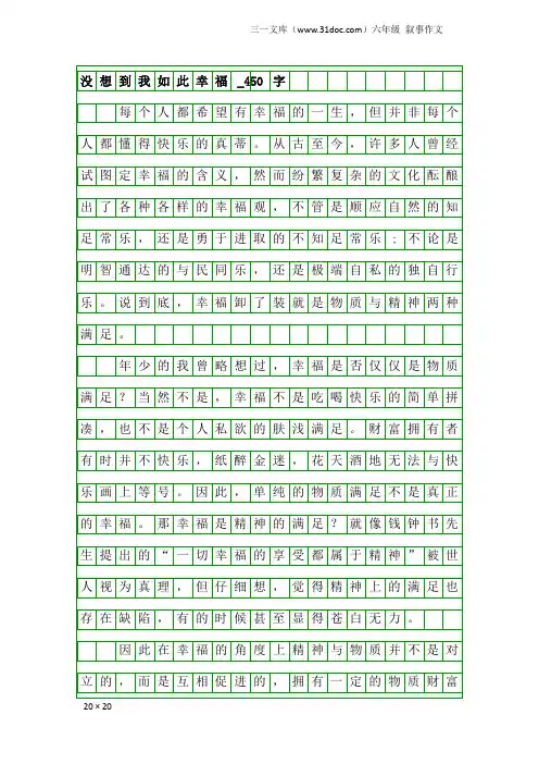 六年级叙事作文：没想到我如此幸福_450字
