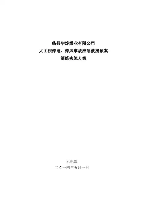 矿井大范围停电事故应急救援演练方案