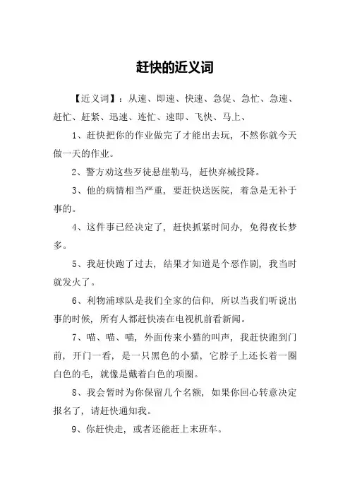 赶快的近义词