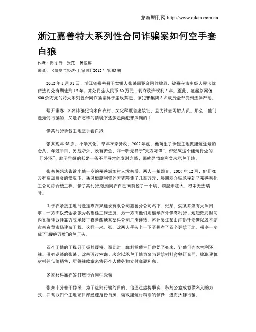 浙江嘉善特大系列性合同诈骗案如何空手套白狼