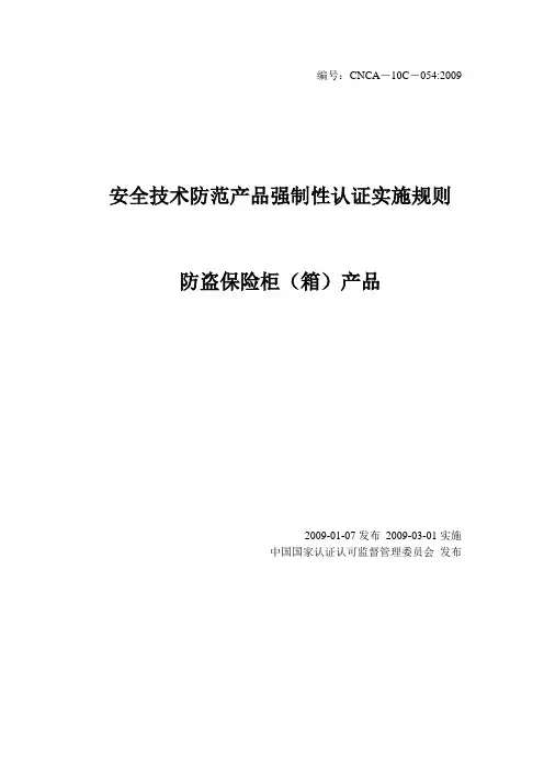 保险柜3C认证实施细则