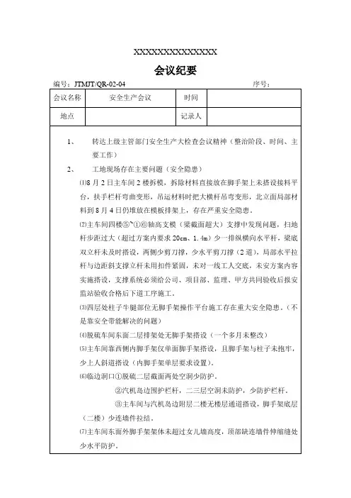 建筑工地安全会议纪要