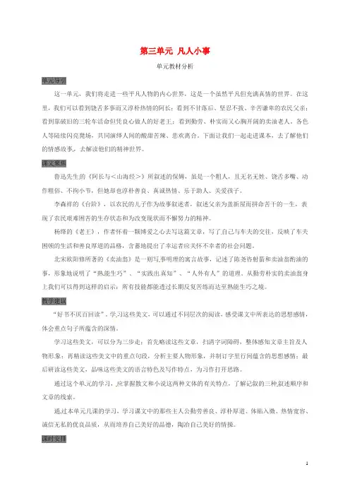 七年级语文下册第三单元教材分析